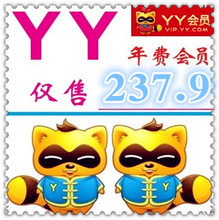 【yy會員年費】最新最全yy會員年費 產品參考信息