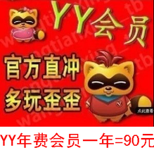 【yy會(huì)員一年】最新最全yy會(huì)員一年 產(chǎn)品參考信息