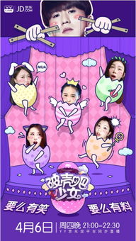 破殼吧 少女 蛋殼美少女大挑戰 yy京東玩轉直播 電商