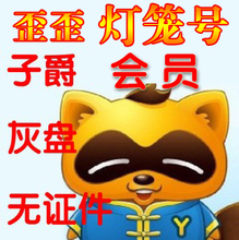 【歪歪會員號】最新最全歪歪會員號 產品參考信息