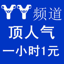 【yy人氣頻道】最新最全yy人氣頻道 產(chǎn)品參考信息