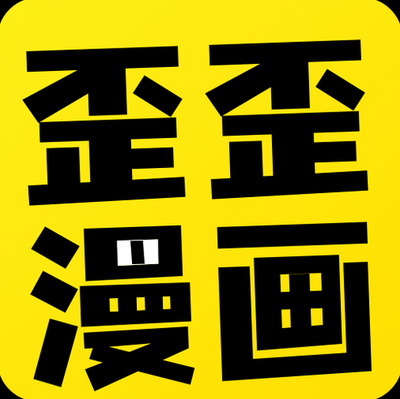 歪歪漫畫免費大全靠譜嗎?真的免費嗎?