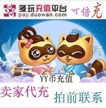 【多玩yy 1y幣充值】最新最全多玩yy 1y幣充值 產(chǎn)品參考信息