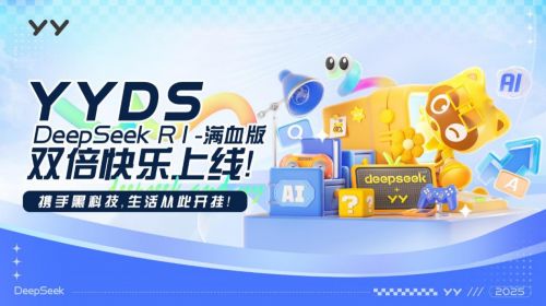yyds 來襲,yy直播公司優化deepseek,暢享無卡頓ai服務