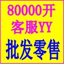 【yy客服號】最新最全yy客服號 產品參考信息