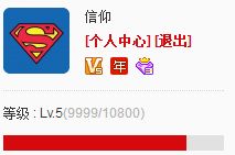 紀念下成長值9999了 yy會員 產品 yy官方論壇 powered by discuz
