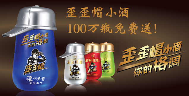 任性!歪歪帽小酒100萬瓶免費送!