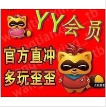 【yy季會員】最新最全yy季會員 產品參考信息